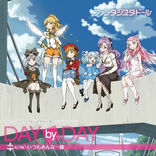 主題歌 Tv ファンタジスタドール Ed Day By Day 鵜野うずめ ささら カティア しめじ マドレーヌ 小明 アニメイト
